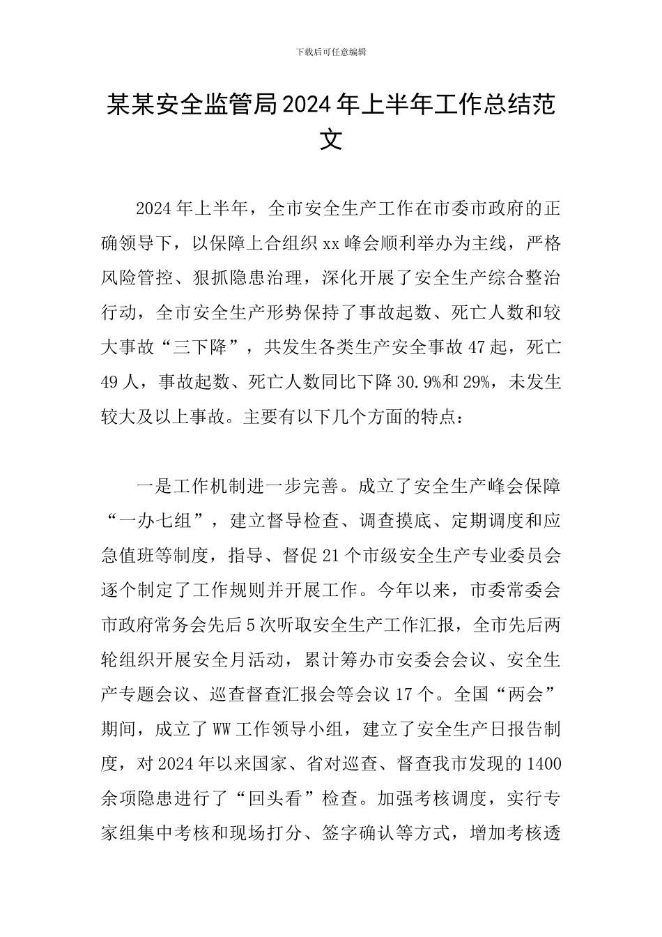 某某安全监管局2024年上半年工作总结范文_第1页