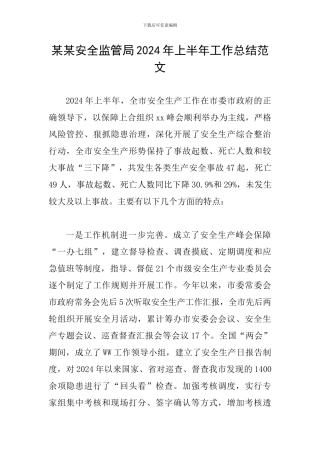 某某安全监管局2024年上半年工作总结范文