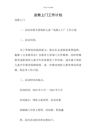 送教上门工作计划