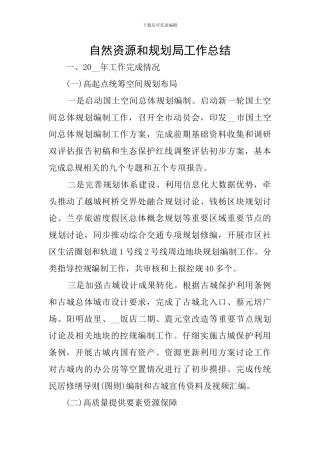 自然资源和规划局工作总结