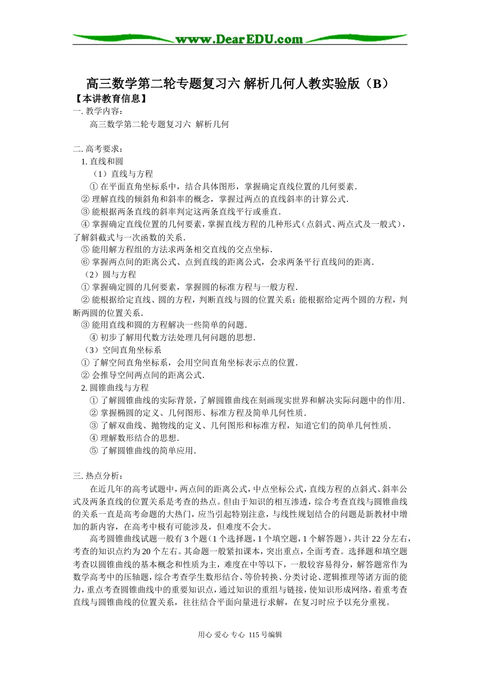 高三数学第二轮专题复习六 解析几何人教实验版（B）知识精讲_第1页