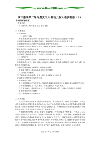 高三数学第二轮专题复习六 解析几何人教实验版（B）知识精讲