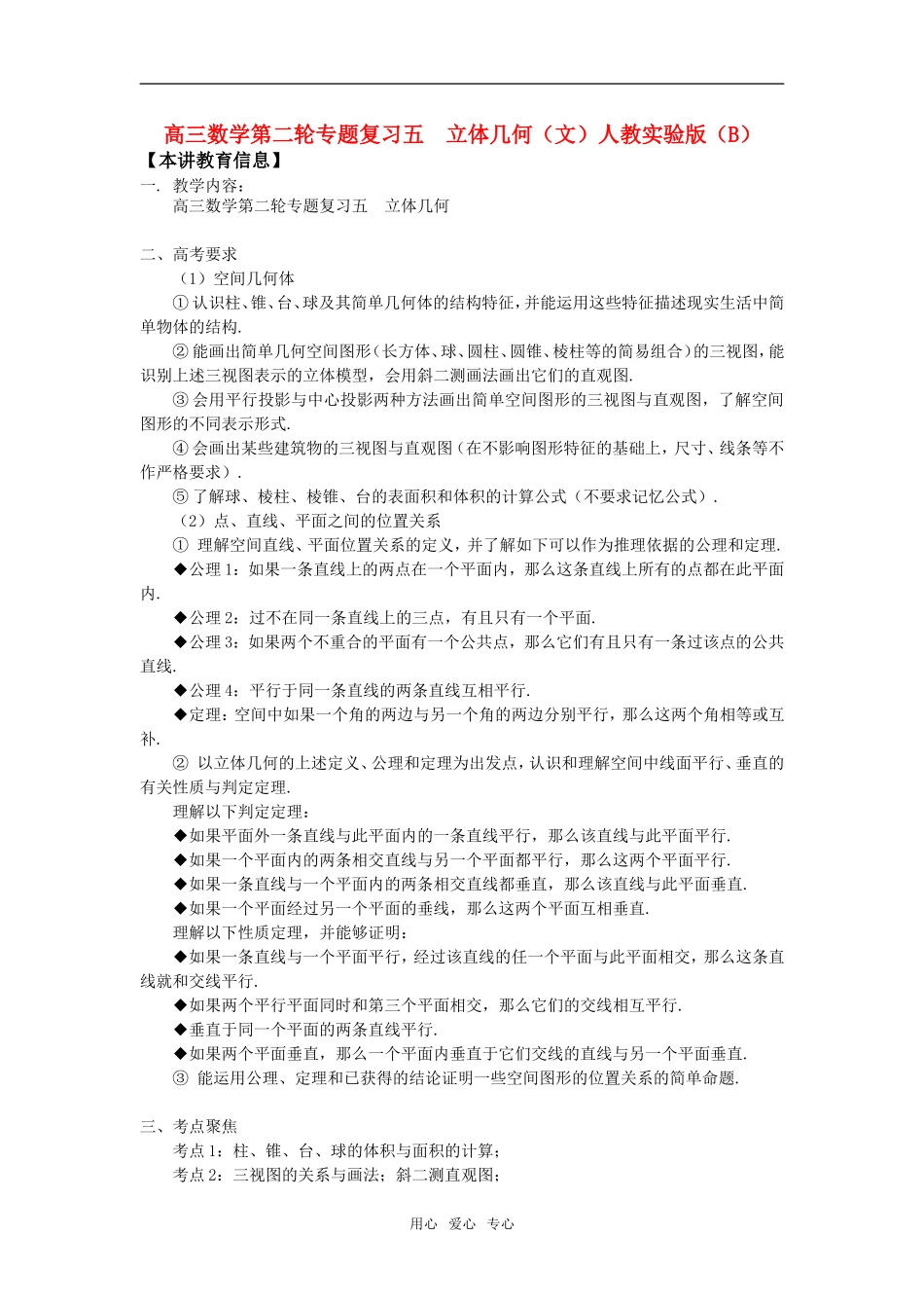 高三数学第二轮专题复习五  立体几何（文）人教实验版（B）_第1页