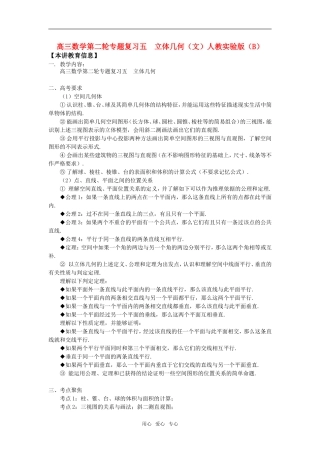 高三数学第二轮专题复习五  立体几何（文）人教实验版（B）