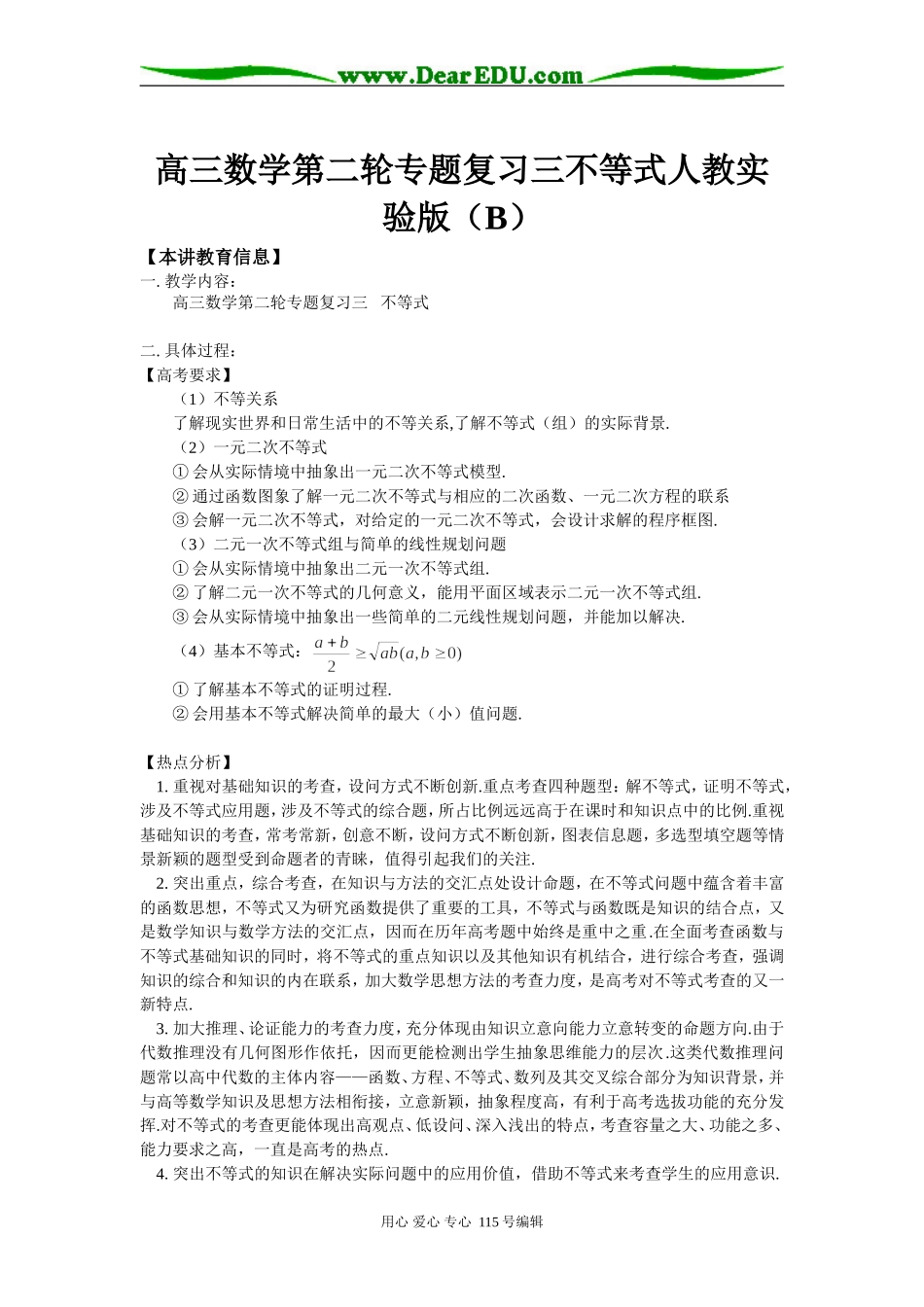 高三数学第二轮专题复习三不等式人教实验版（B）知识精讲_第1页