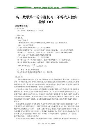 高三数学第二轮专题复习三不等式人教实验版（B）知识精讲