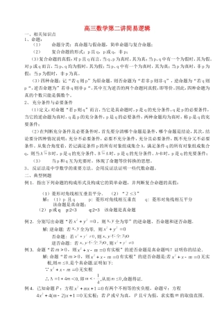 高三数学第二讲简易逻辑 人教版