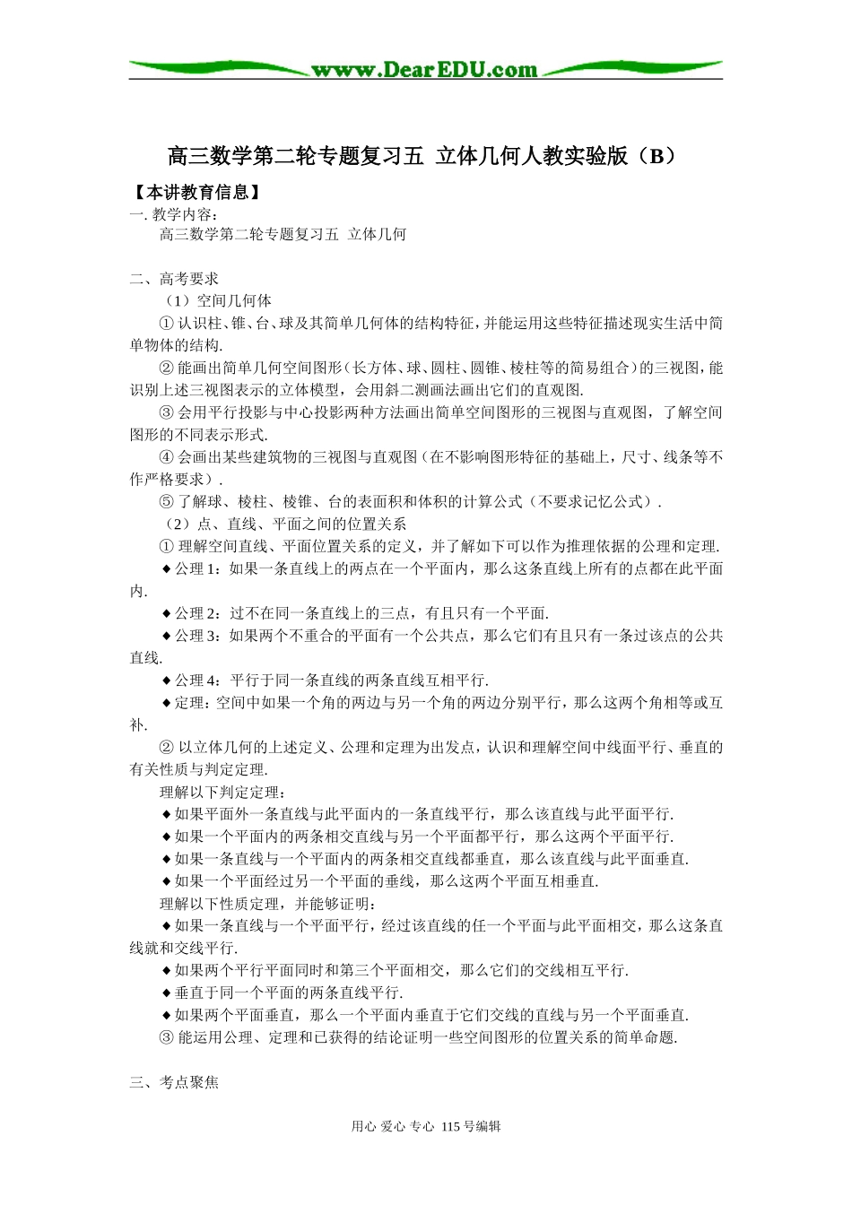 高三数学第二轮专题复习五  立体几何人教实验版（B）知识精讲_第1页