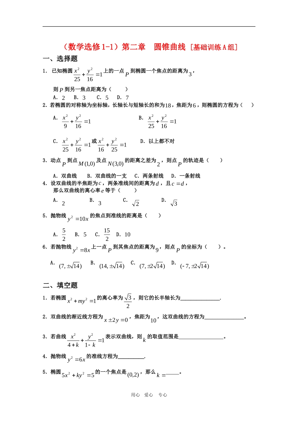 高三数学第二章：圆锥曲线 [基础训练A组]_第1页