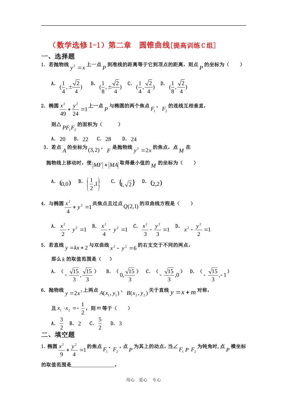 高三数学第二章：圆锥曲线[提高训练C组]_第1页