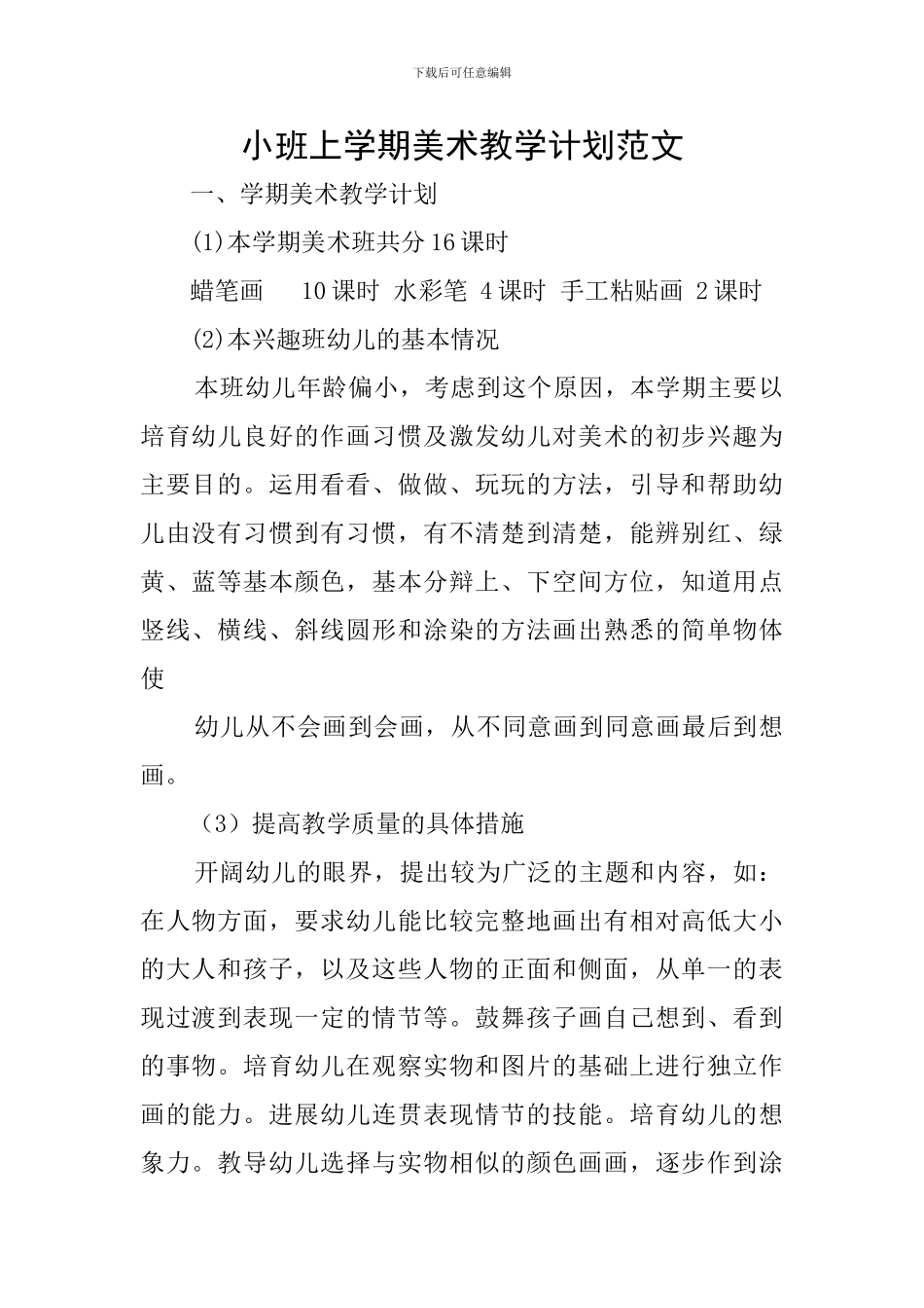 小班上学期美术教学计划范文_第1页