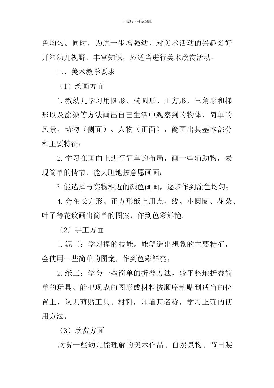 小班上学期美术教学计划范文_第2页