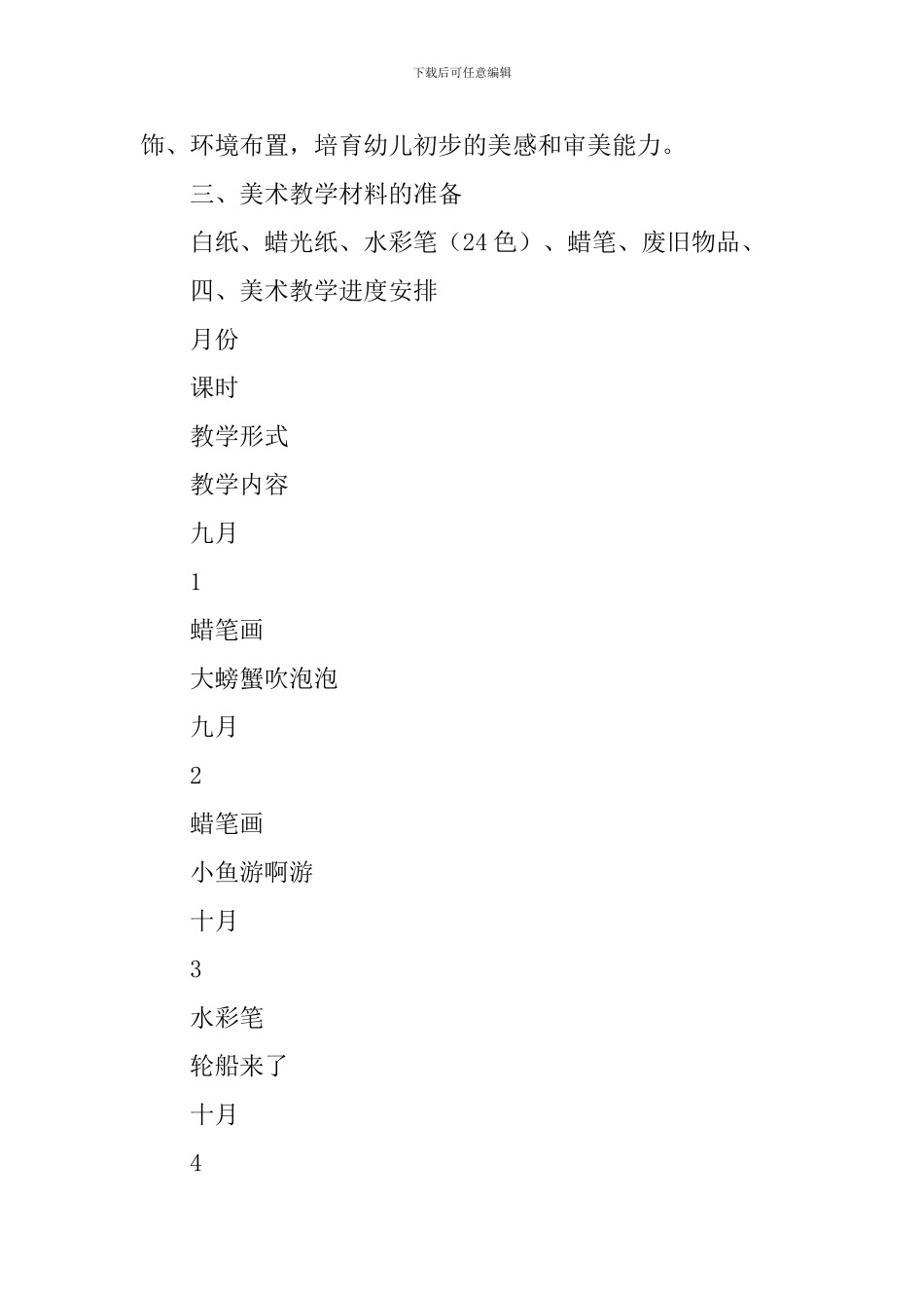 小班上学期美术教学计划范文_第3页