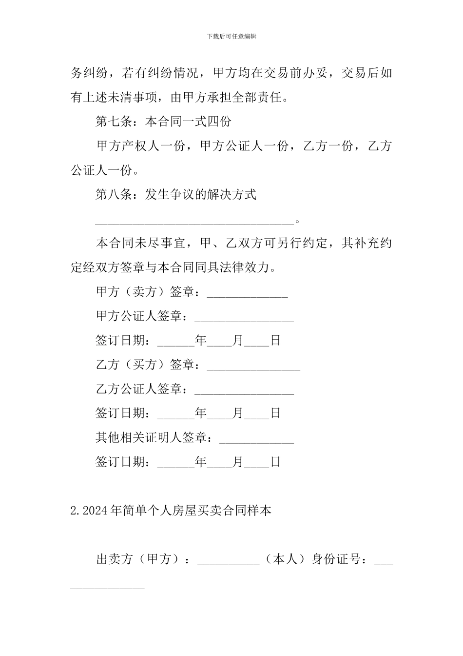 2024年简单个人房屋买卖合同样本_第3页