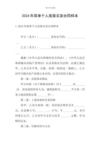 2024年简单个人房屋买卖合同样本
