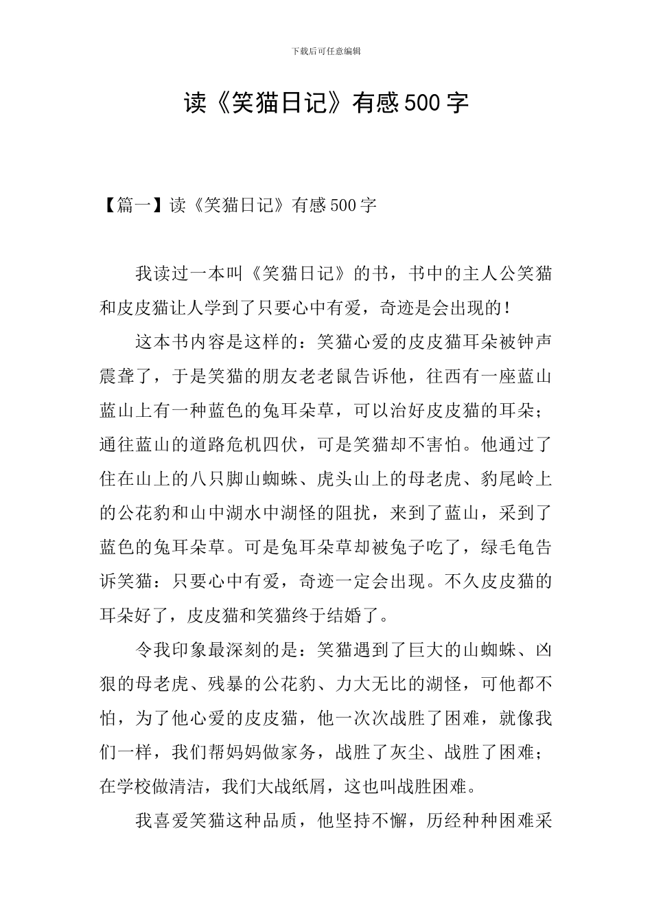 读《笑猫日记》有感500字_第1页