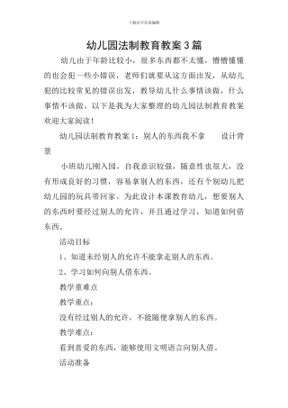幼儿园法制教育教案3篇