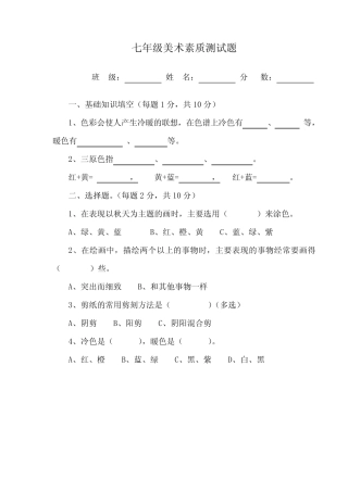 七年级美术素质测试题 