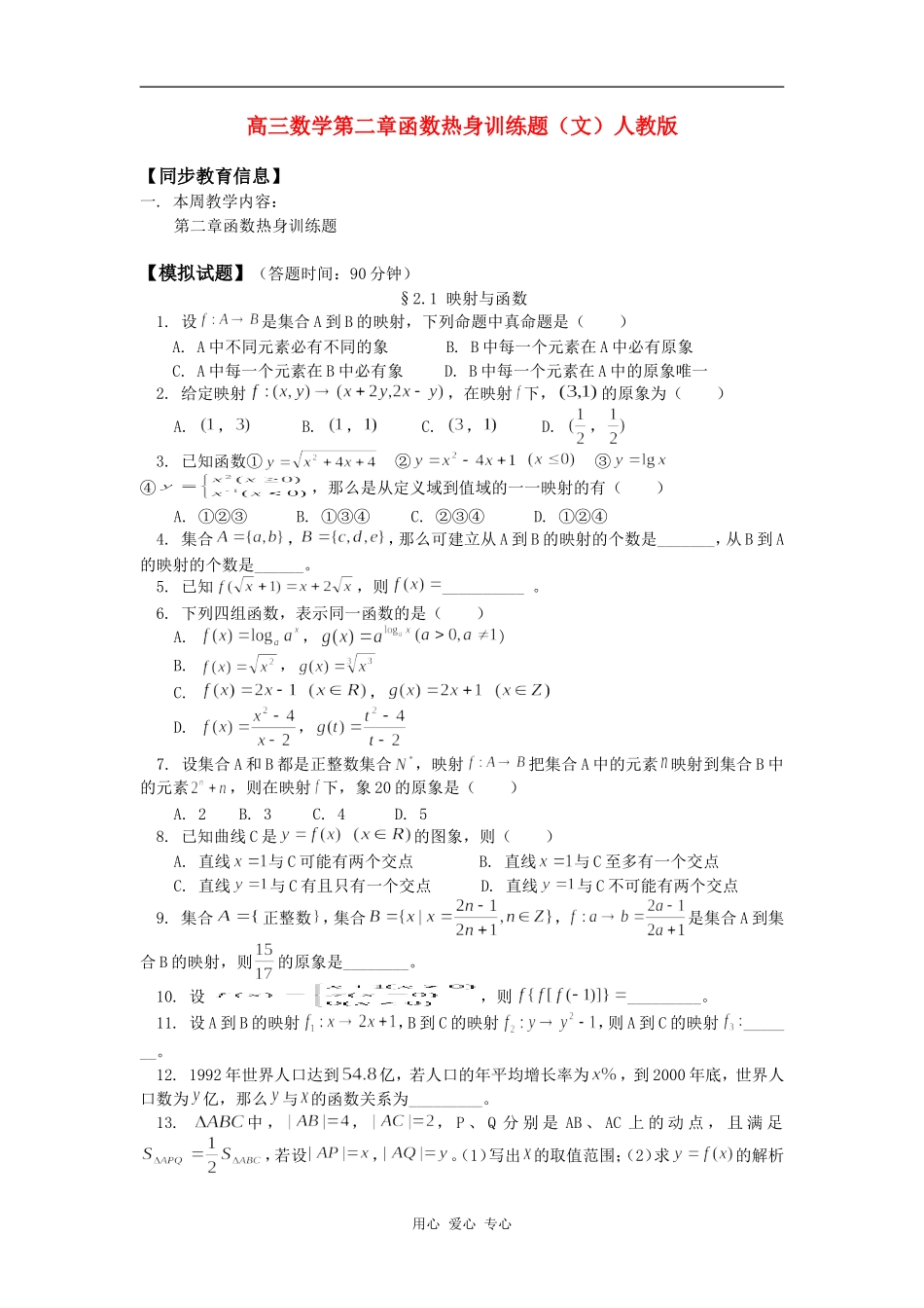 高三数学第二章函数热身训练题（文）人教版知识精讲_第1页