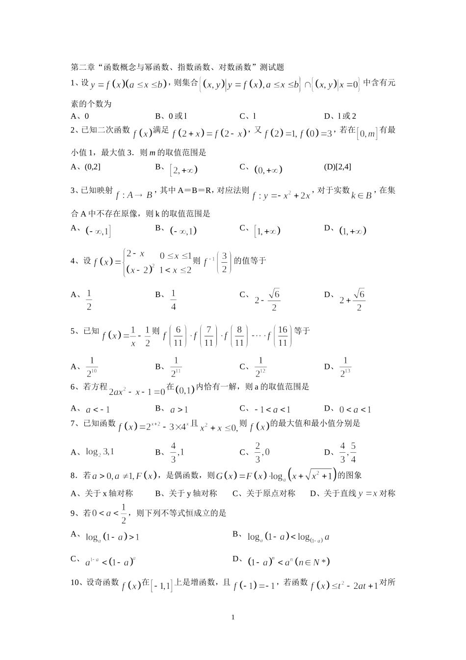 高三数学第二章“函数概念与幂函数、指数函数、对数函数”测试题_第1页