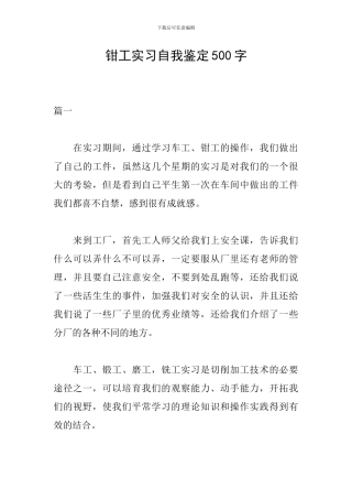 钳工实习自我鉴定500字