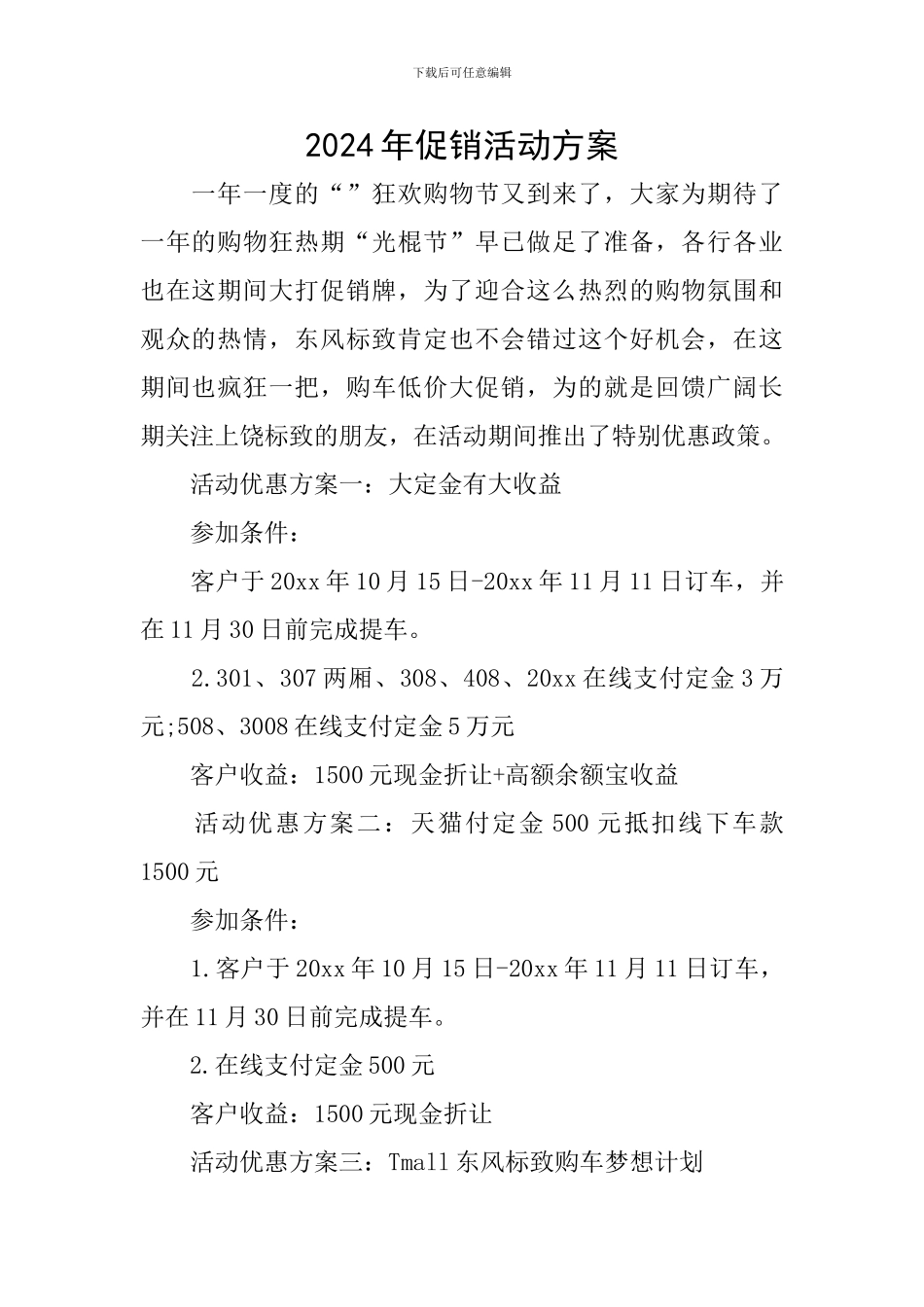 2024年促销活动方案_第1页