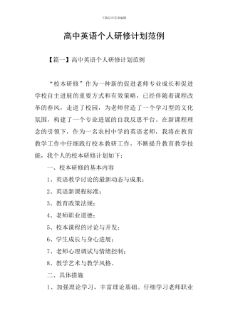高中英语个人研修计划范例