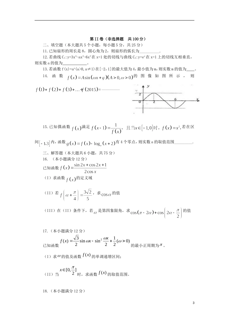 高三数学第二次诊断性考试试题 文-人教版高三全册数学试题_第3页