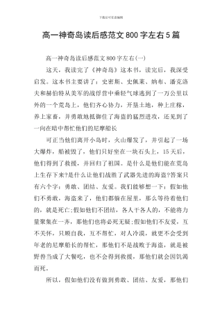 高一神秘岛读后感范文800字左右5篇