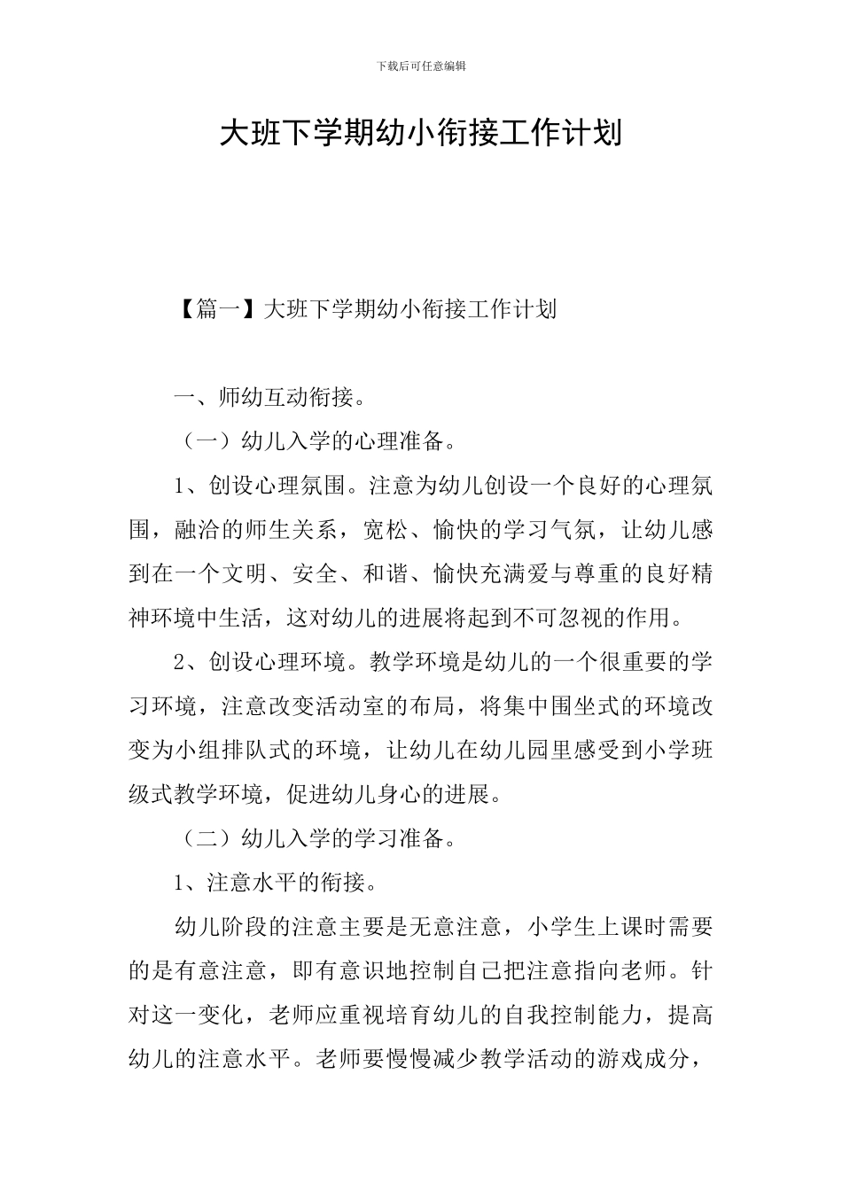 大班下学期幼小衔接工作计划_第1页