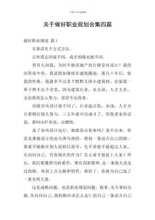 关于做好职业规划合集四篇