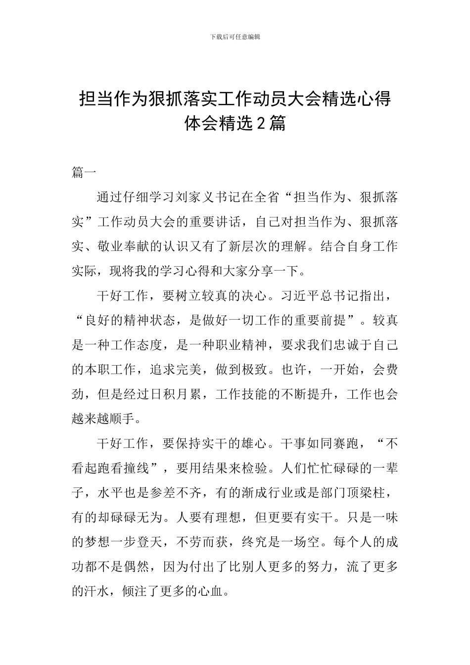 担当作为狠抓落实工作动员大会精选心得体会精选2篇_第1页
