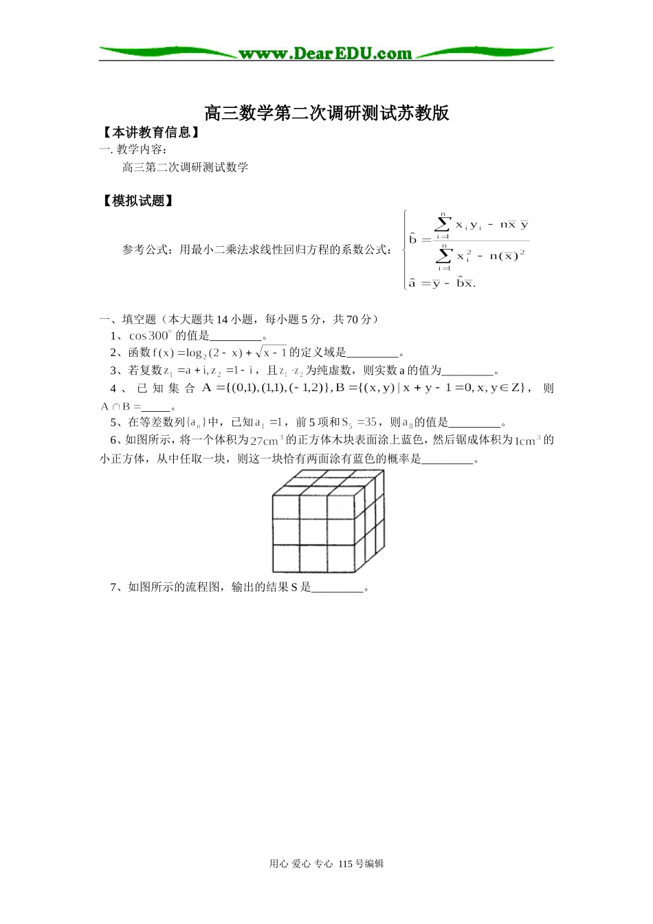 高三数学第二次调研测试苏教版知识精讲_第1页