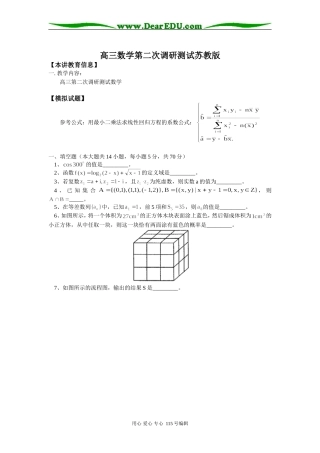 高三数学第二次调研测试苏教版知识精讲