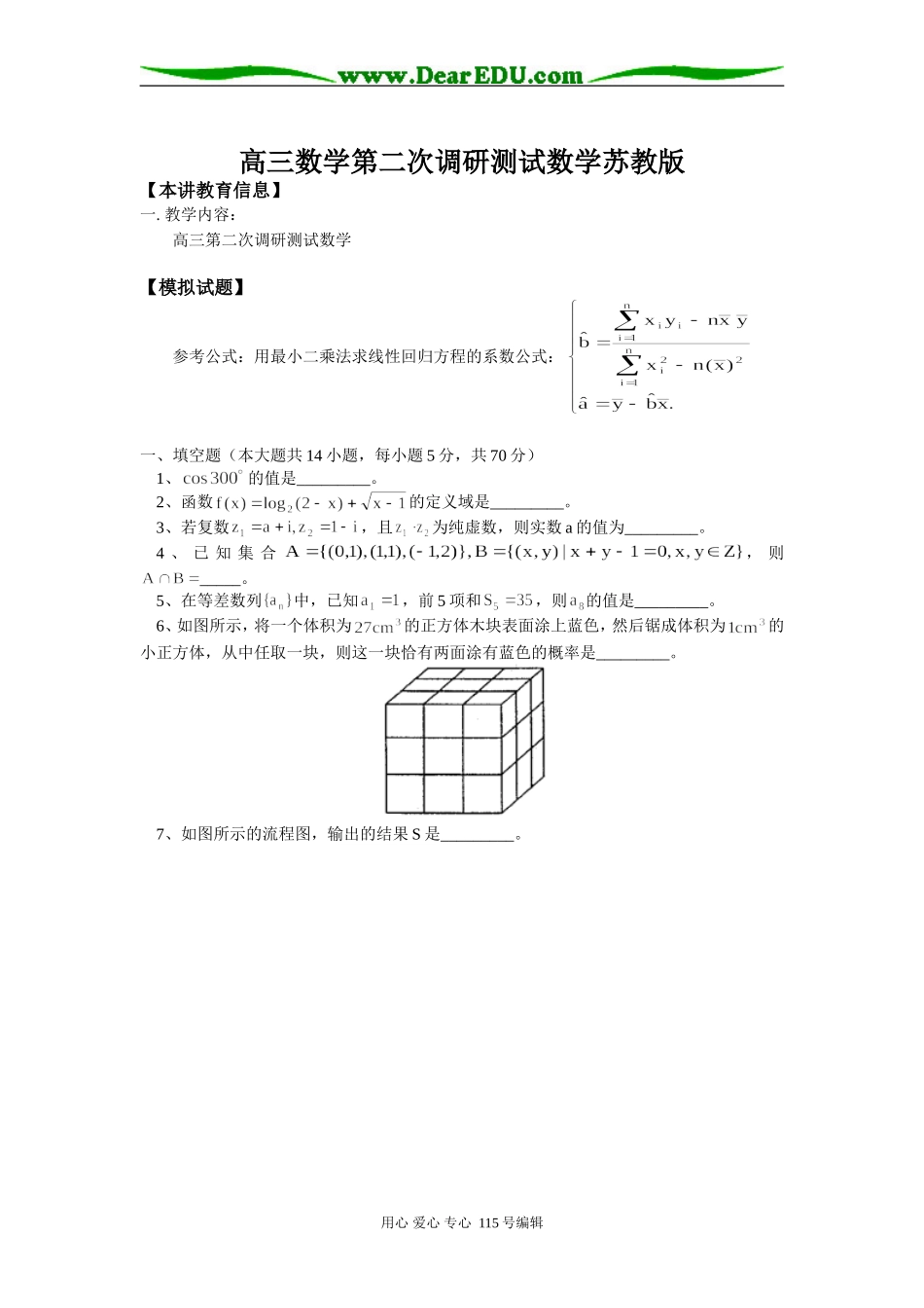 高三数学第二次调研测试数学苏教版知识精讲_第1页