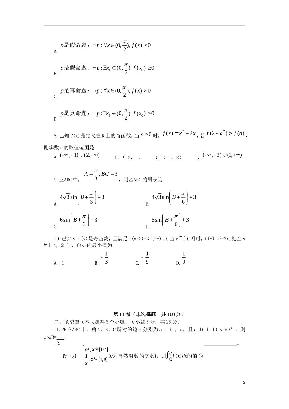 高三数学第二次诊断性考试试题 理-人教版高三全册数学试题_第2页