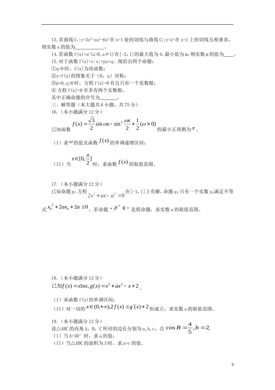 高三数学第二次诊断性考试试题 理-人教版高三全册数学试题_第3页