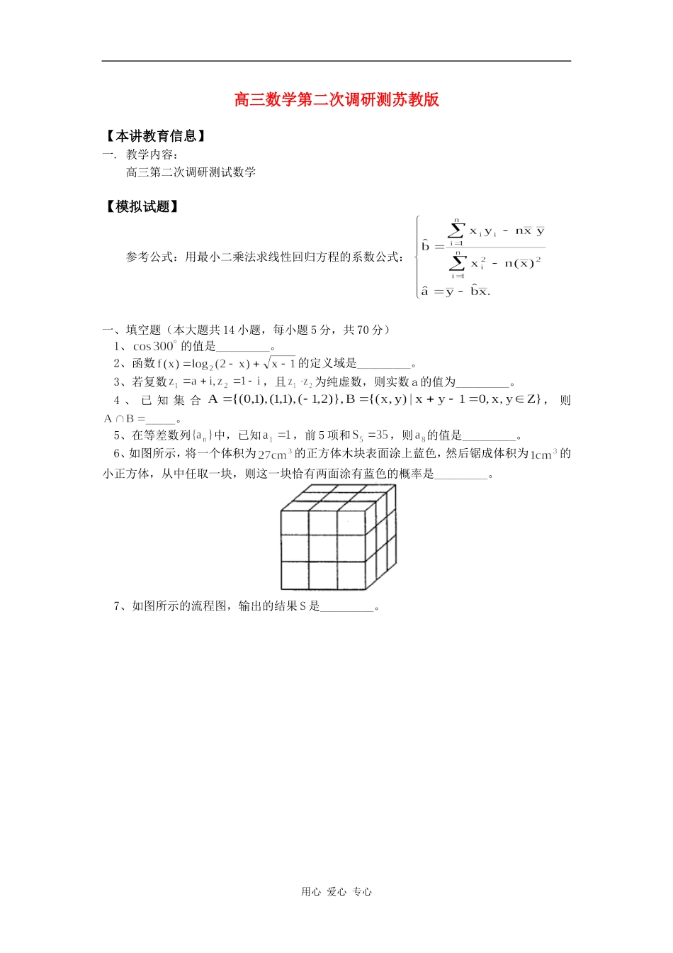 高三数学第二次调研测苏教版知识精讲_第1页