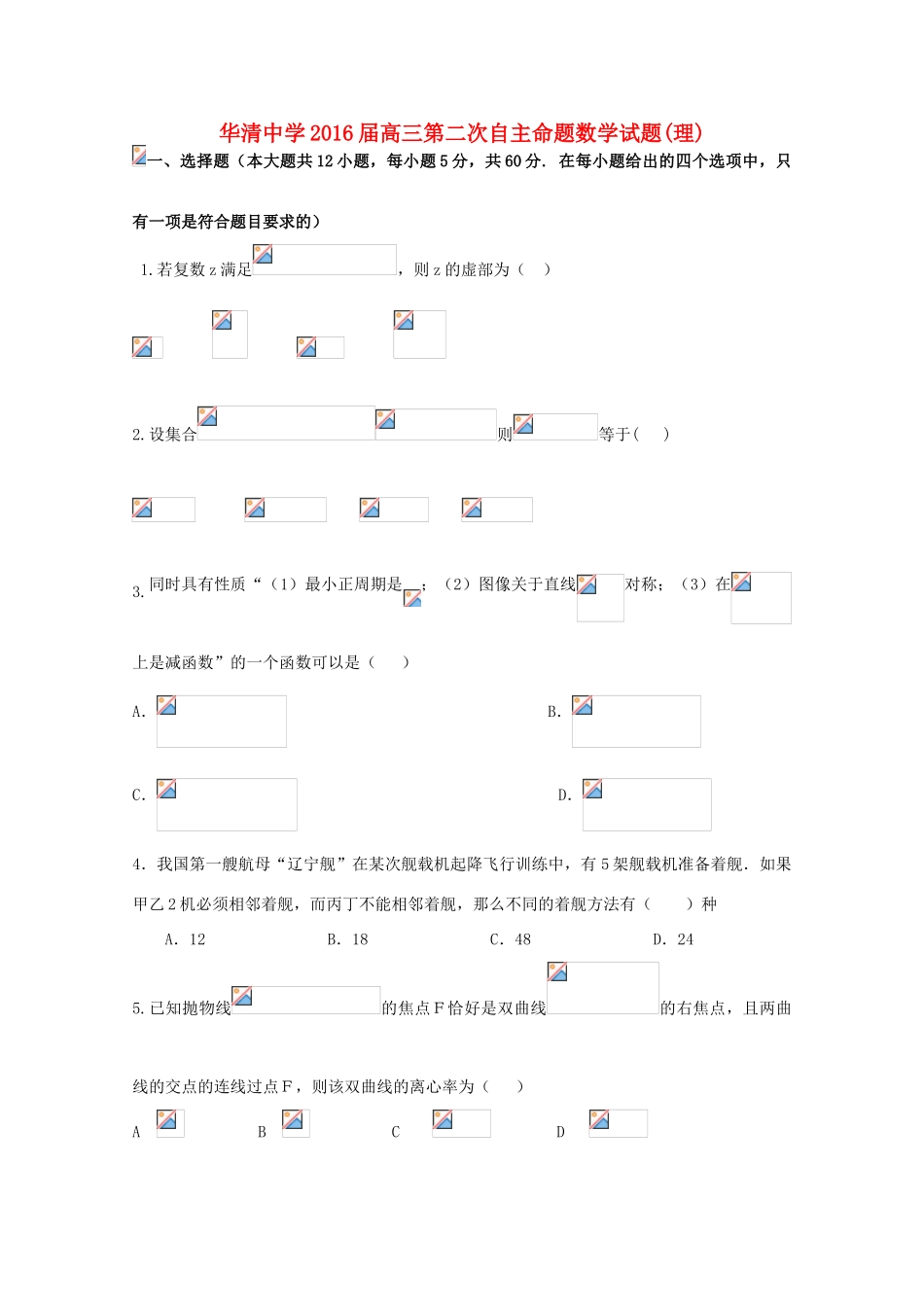 高三数学第二次自主命题 理-人教版高三全册数学试题_第1页