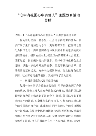 “心中有祖国心中有他人”主题教育活动总结