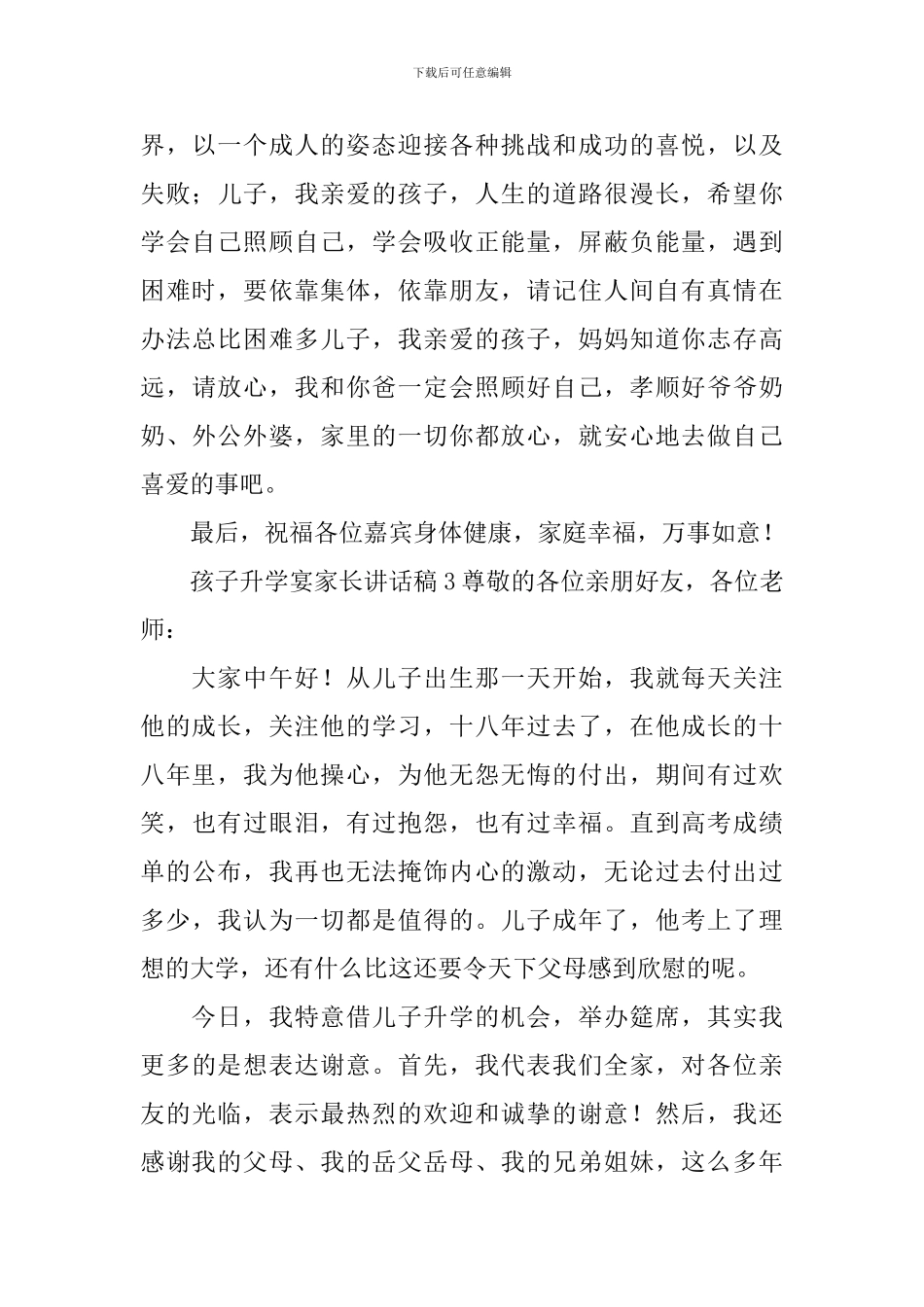 孩子升学宴家长讲话稿10篇_第3页