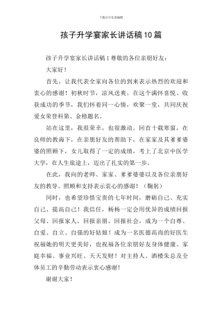 孩子升学宴家长讲话稿10篇