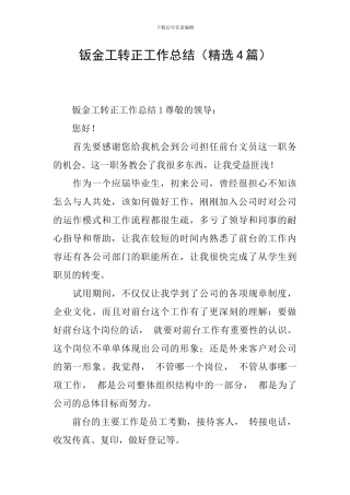 钣金工转正工作总结