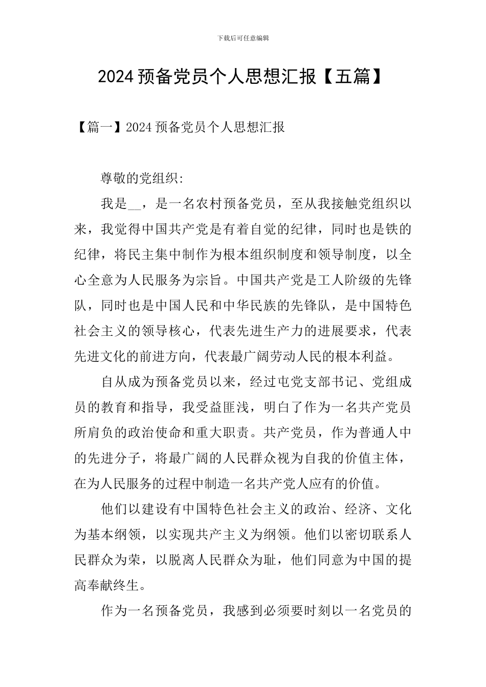 2024预备党员个人思想汇报_第1页