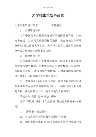 大学招生策划书范文