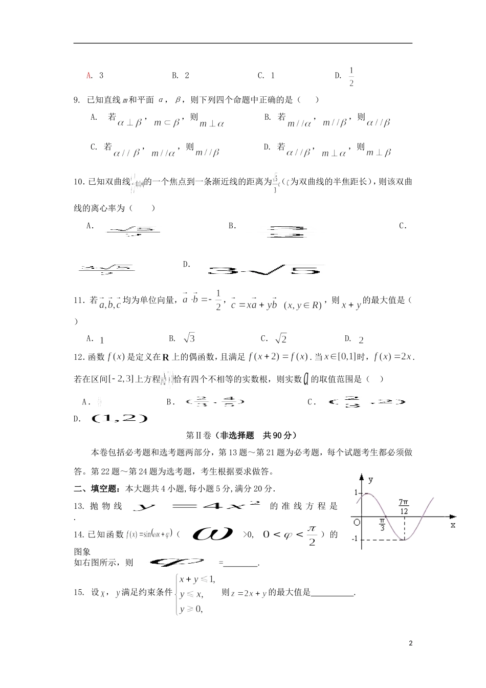 高三数学第二次综合考试试题 文-人教版高三全册数学试题_第2页