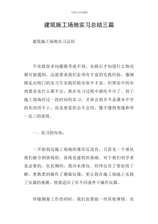 建筑工地实习总结三篇