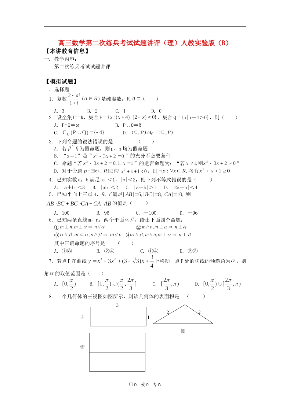 高三数学第二次练兵考试试题讲评（理）人教实验版（B）知识精讲_第1页