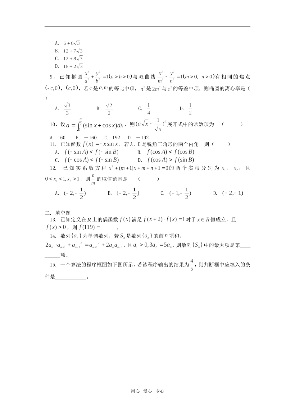 高三数学第二次练兵考试试题讲评（理）人教实验版（B）知识精讲_第2页