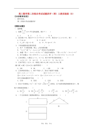 高三数学第二次练兵考试试题讲评（理）人教实验版（B）知识精讲